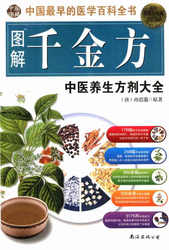 图解千金方  中国最早的医学百科全书  超值白金版